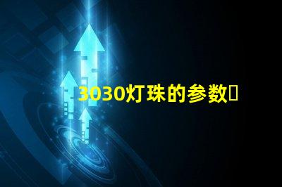 3030灯珠的参数？